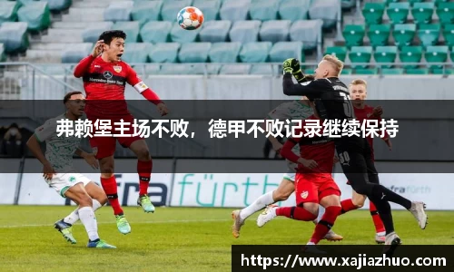 弗赖堡主场不败，德甲不败记录继续保持