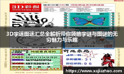 3D字迷图迷汇总全解析带你领略字谜与图谜的无穷魅力与乐趣