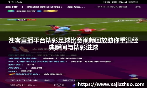 澳客直播平台精彩足球比赛视频回放助你重温经典瞬间与精彩进球