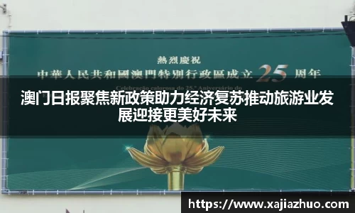 澳门日报聚焦新政策助力经济复苏推动旅游业发展迎接更美好未来