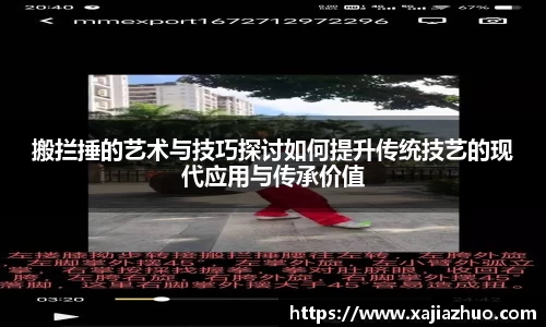 搬拦捶的艺术与技巧探讨如何提升传统技艺的现代应用与传承价值