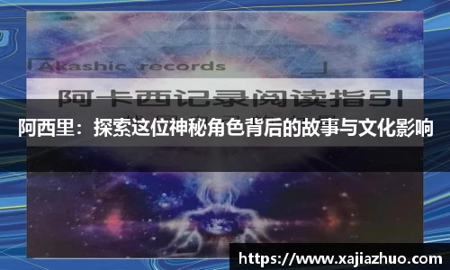 阿西里：探索这位神秘角色背后的故事与文化影响