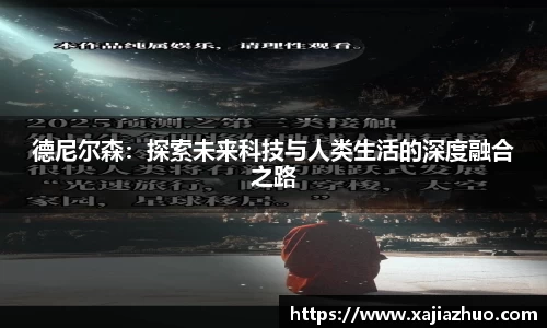 德尼尔森：探索未来科技与人类生活的深度融合之路