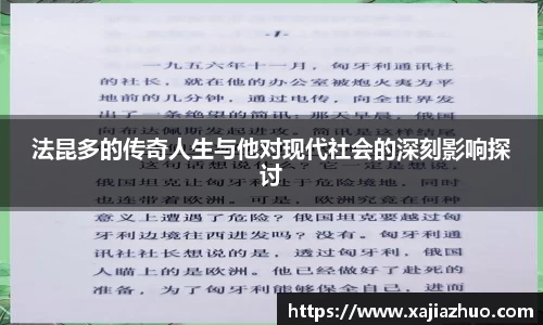 法昆多的传奇人生与他对现代社会的深刻影响探讨