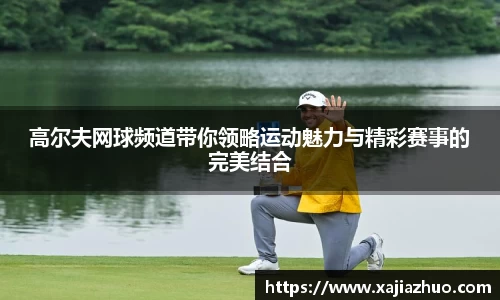 高尔夫网球频道带你领略运动魅力与精彩赛事的完美结合