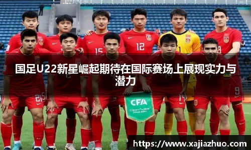 国足U22新星崛起期待在国际赛场上展现实力与潜力