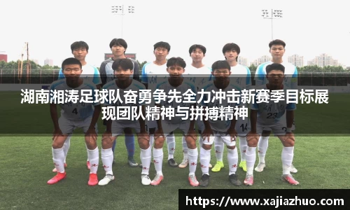 湖南湘涛足球队奋勇争先全力冲击新赛季目标展现团队精神与拼搏精神