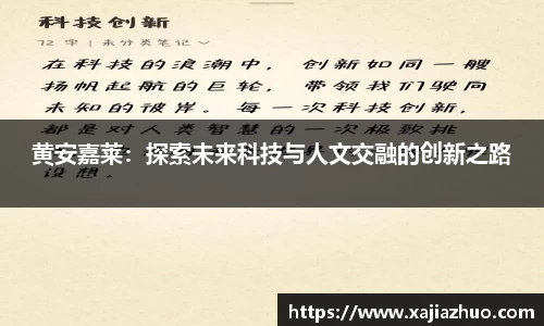 黄安嘉莱：探索未来科技与人文交融的创新之路