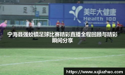 宁海县强蛟镇足球比赛精彩直播全程回顾与精彩瞬间分享