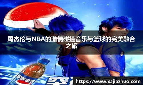 周杰伦与NBA的激情碰撞音乐与篮球的完美融合之旅