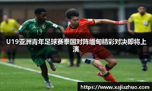 U19亚洲青年足球赛泰国对阵缅甸精彩对决即将上演