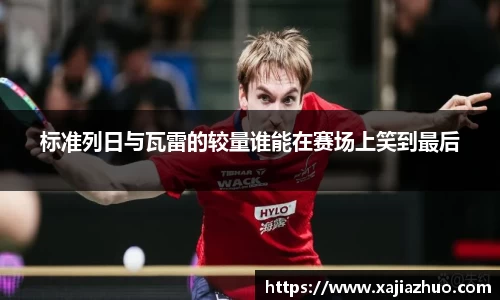 标准列日与瓦雷的较量谁能在赛场上笑到最后