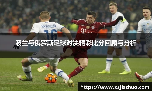 波兰与俄罗斯足球对决精彩比分回顾与分析