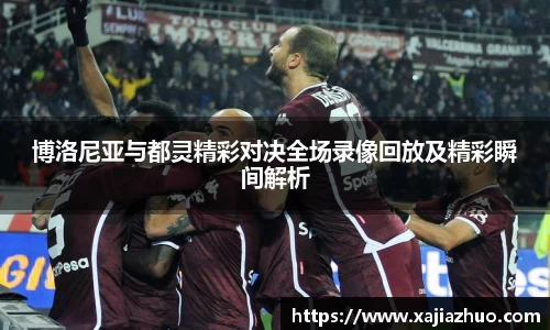 博洛尼亚与都灵精彩对决全场录像回放及精彩瞬间解析