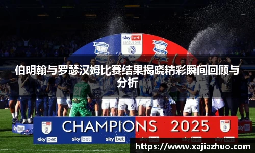 伯明翰与罗瑟汉姆比赛结果揭晓精彩瞬间回顾与分析