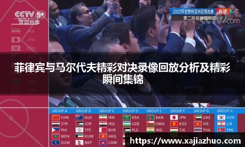 菲律宾与马尔代夫精彩对决录像回放分析及精彩瞬间集锦