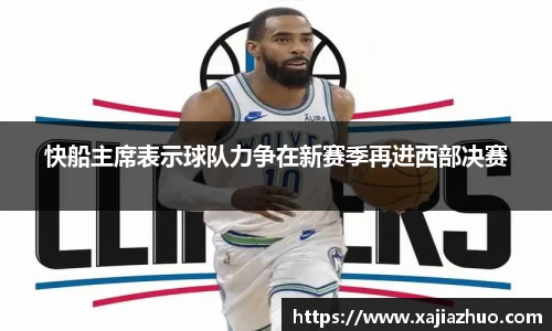 快船主席表示球队力争在新赛季再进西部决赛