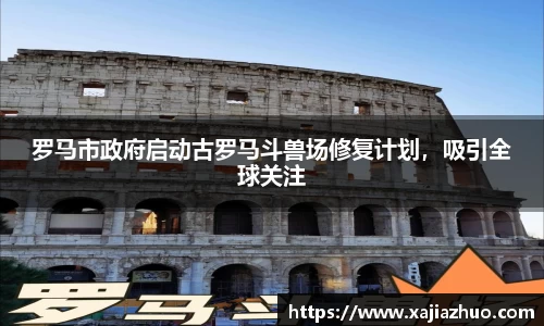罗马市政府启动古罗马斗兽场修复计划，吸引全球关注
