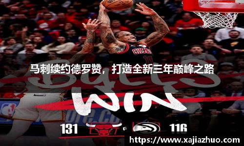 马刺续约德罗赞，打造全新三年巅峰之路