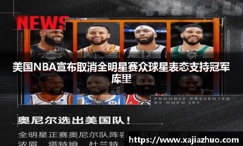 美国NBA宣布取消全明星赛众球星表态支持冠军库里