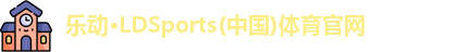 LD乐动官网
